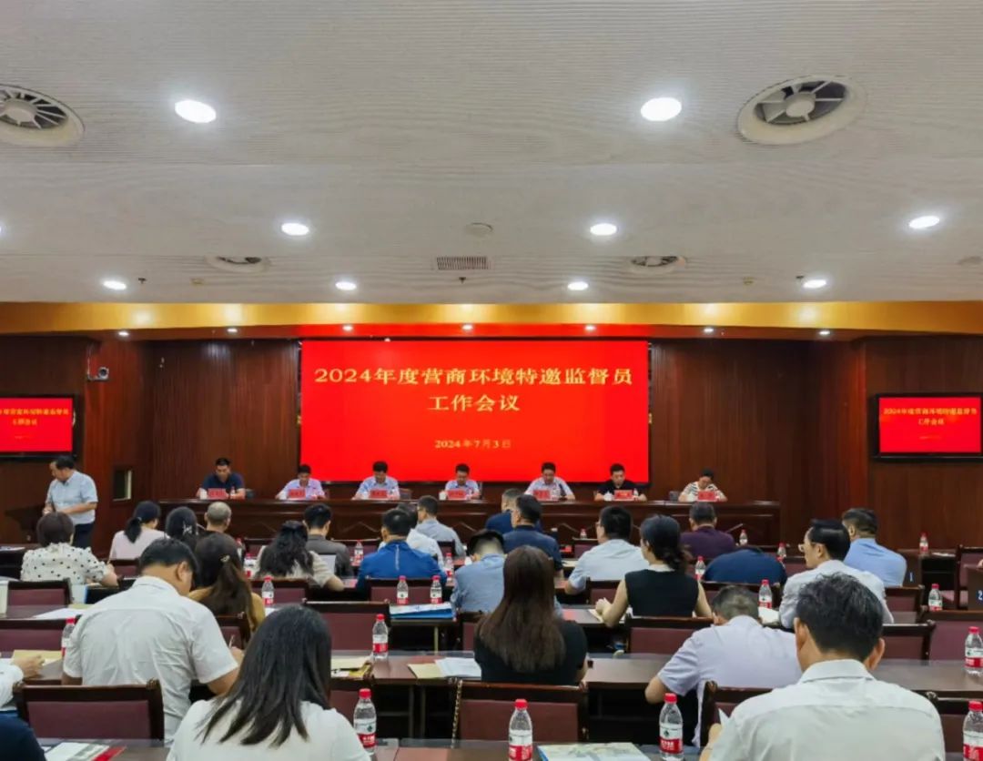 202407052024年度营商环境特邀监督员工作会议召开.jpg