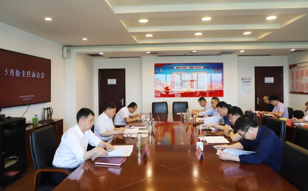 20240531市发改委召开五月份主任办公会.jpg