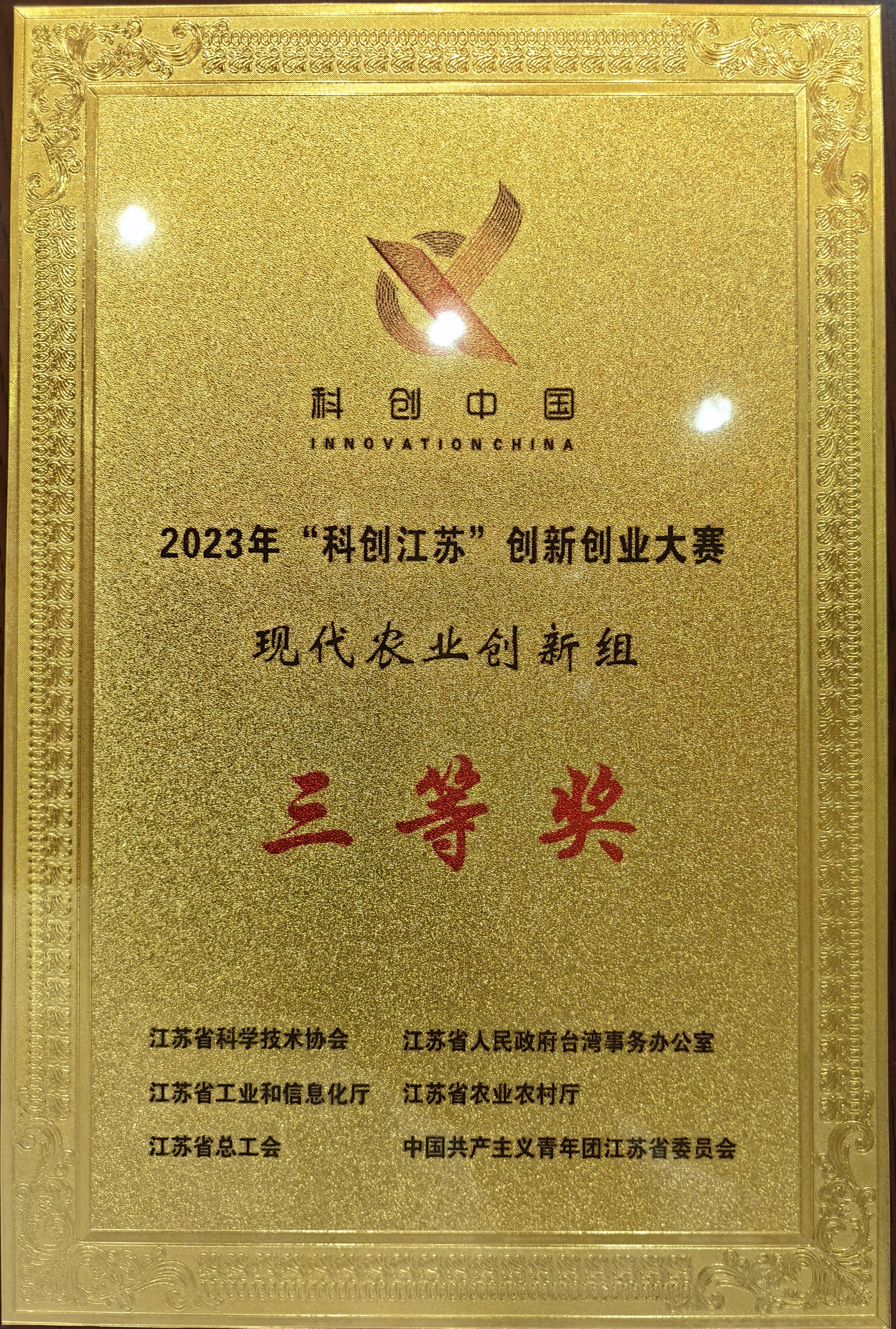 “科创江苏”创新创业大赛现代农业创新组三等奖.jpg