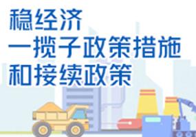 稳经济一揽子政策措施和接续政策