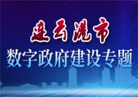 连云港数字建设专题
