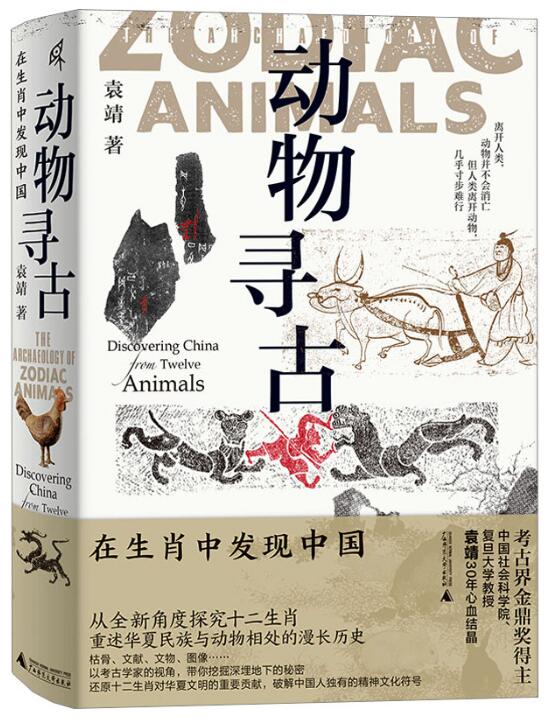 动物寻古：在生肖中发现中国.jpg