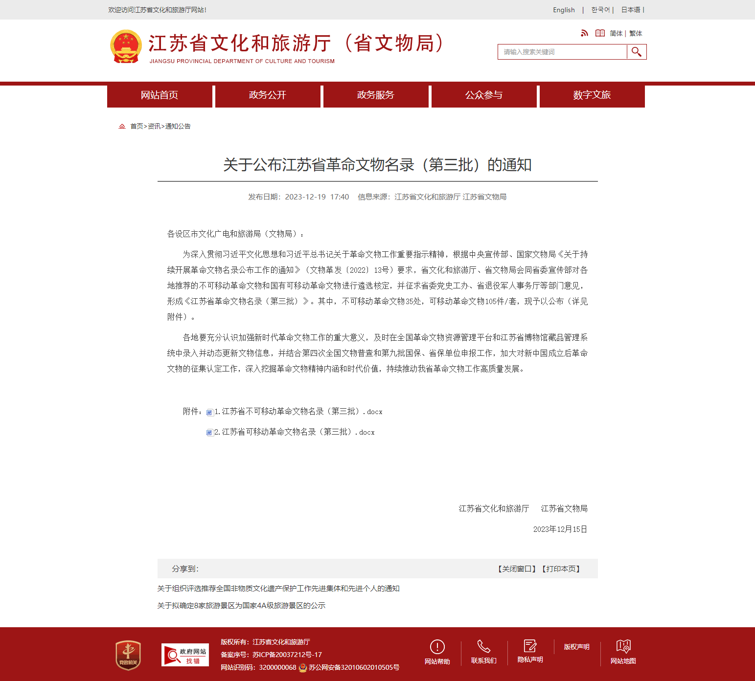 江苏省文化和旅游厅 通知公告 关于公布江苏省革命文物名录（第三批）的通知.png