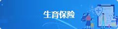 生育保险