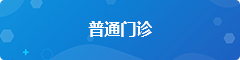 普通门诊