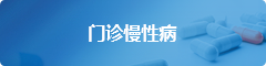 门诊慢性病
