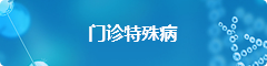 门诊特殊病