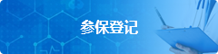 参保登记