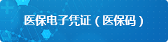 医保码